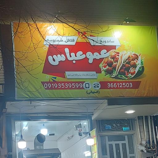 عکس ساندویچ عمو عباس