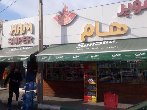 عکس سوپر مارکت هام