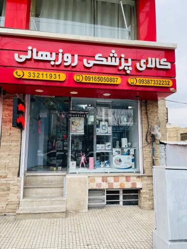 عکس کالای پزشکی روزبهانـی