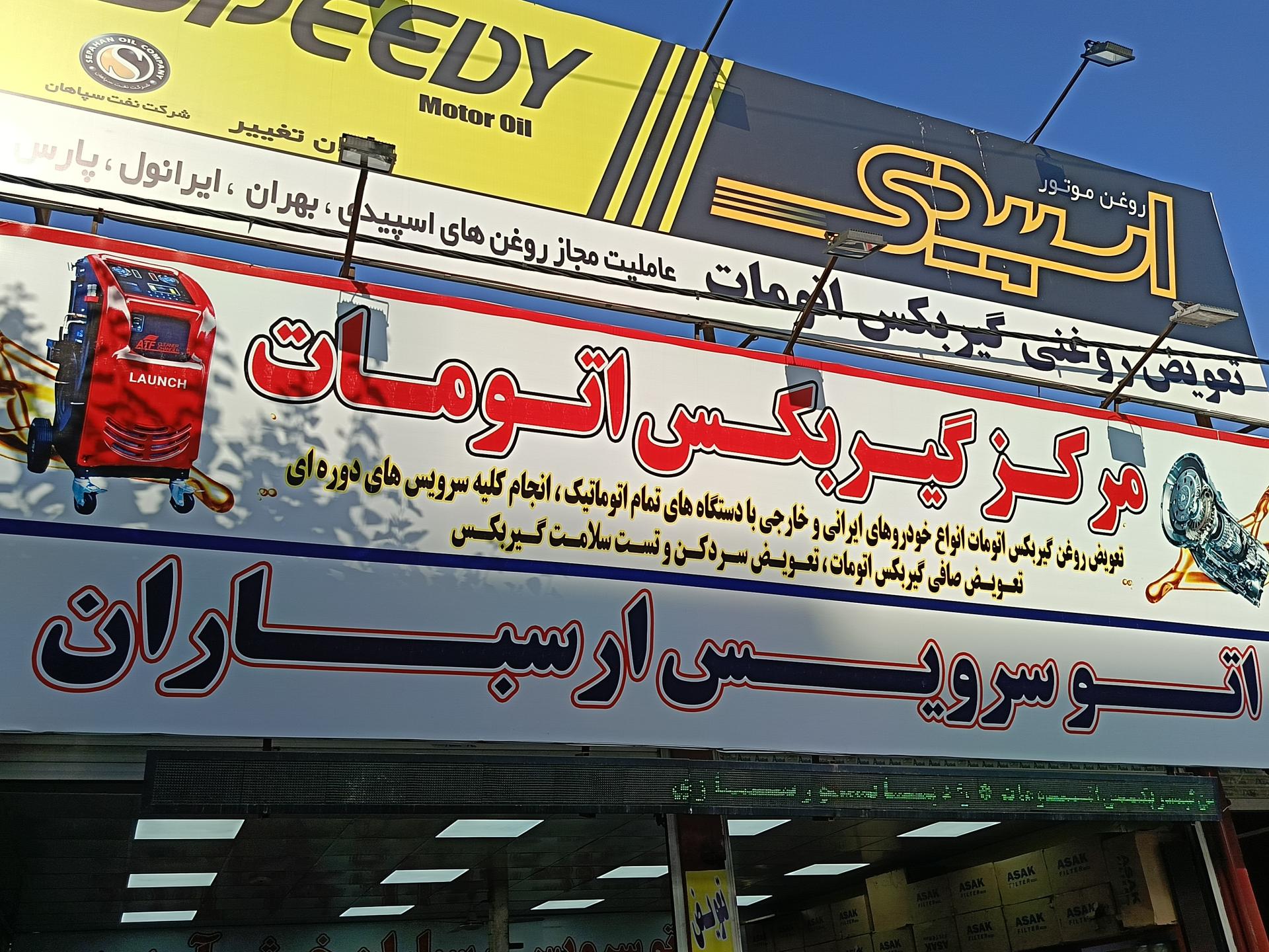 عکس اتو سرویس ارسباران 