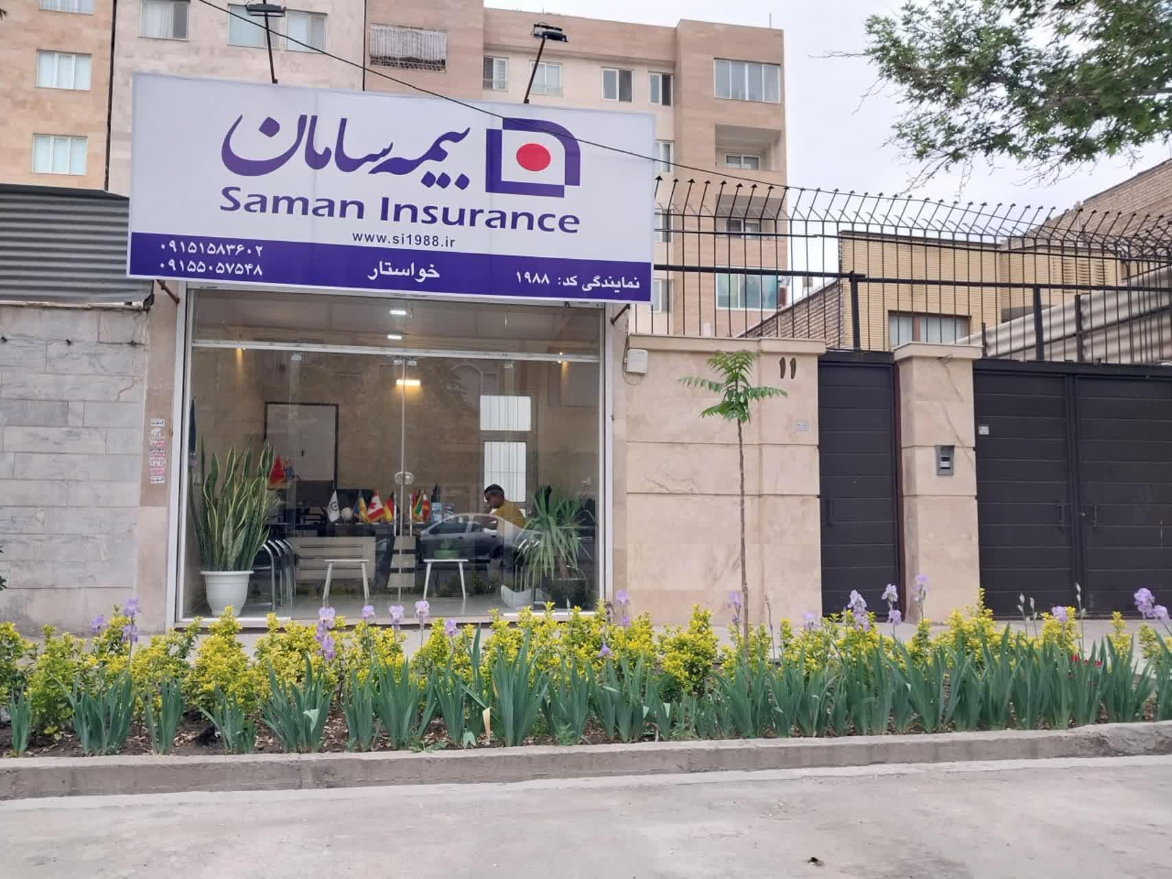عکس بیمه سامان نمایندگی خواستار کد ۱۹۸۸ شعبه آزادشهر