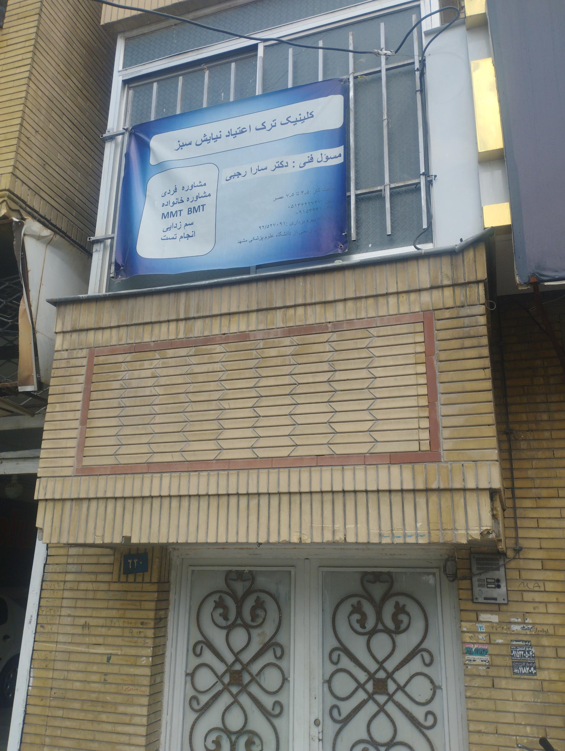 عکس کلینیک ترک اعتیاد نیایش سبز