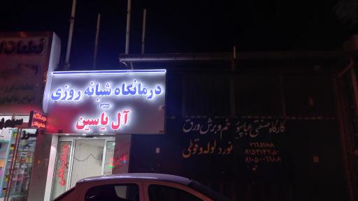 عکس درمانگاه شبانه روزی آل یاسین 