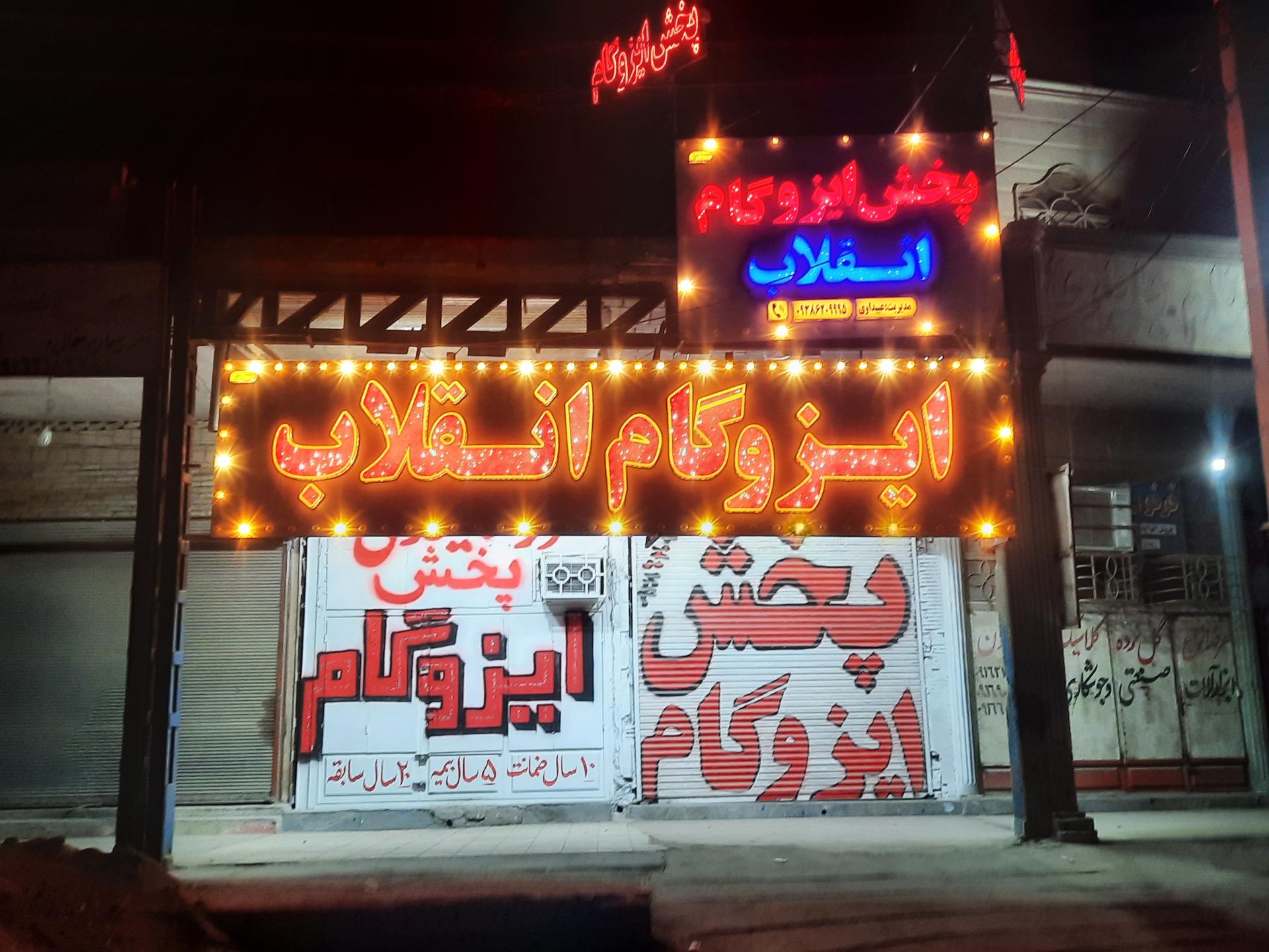 عکس پخش ایزوگام انقلاب