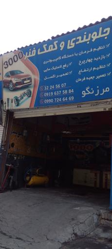 عکس جلوبندی کمک فنرسازی 3000