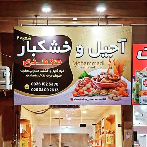 عکس خشکبار محمدی