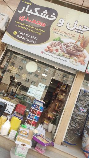 عکس خشکبار محمدی