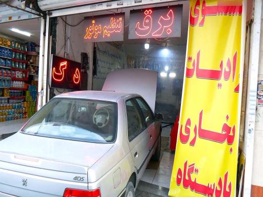 عکس کلینیک تخصصی برق اتومبیل سجاد