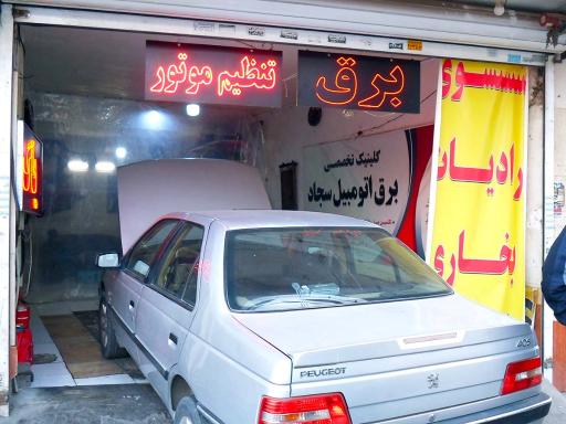 عکس کلینیک تخصصی برق اتومبیل سجاد