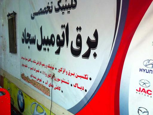 عکس کلینیک تخصصی برق اتومبیل سجاد