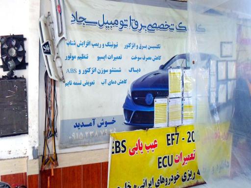 عکس کلینیک تخصصی برق اتومبیل سجاد