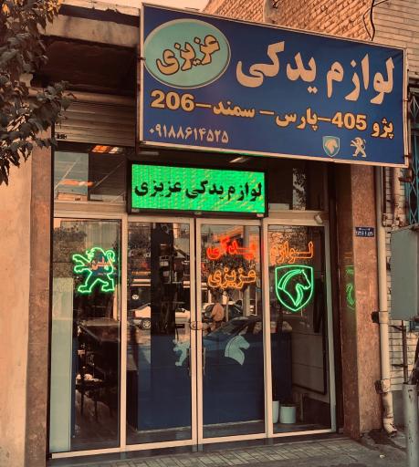 عکس فروشگاه لوازم یدکی خودرو عزیزی