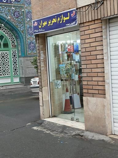 لوازم التحریر مهران