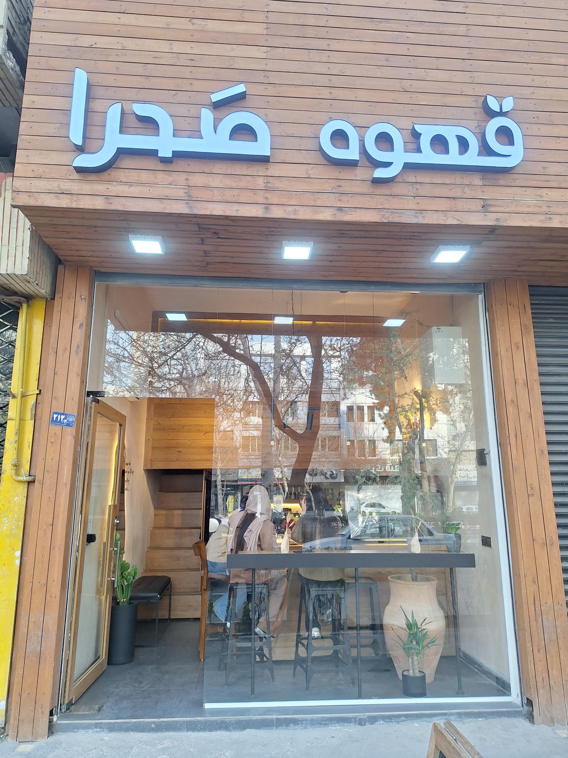 عکس قهوه صحرا