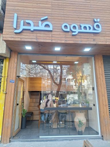 عکس قهوه صحرا