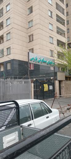 عکس مجتمع مسکونی پارس