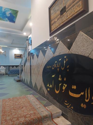 عکس هتل آپارتمان ولایت