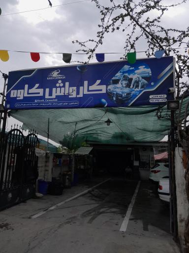 عکس کارواش کاوه