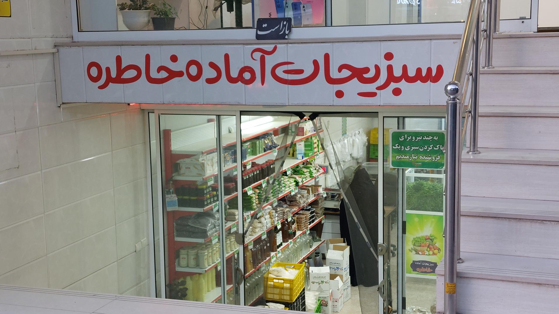 عکس سبزی فروشی آماده خاطره