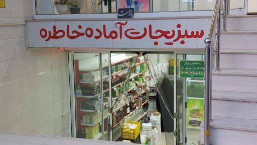عکس سبزی فروشی آماده خاطره
