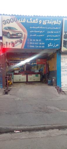 عکس جلوبندی کمک فنرسازی 3000