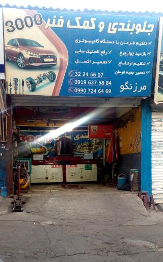 عکس جلوبندی کمک فنرسازی 3000