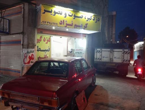 عکس دزدگیر و صوتی تصویری کریمنژاد