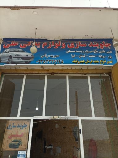 عکس جلوبندسازی علی