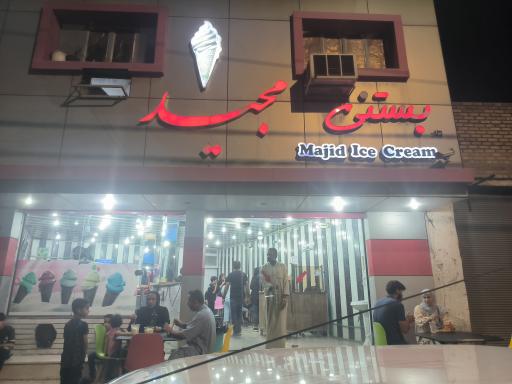 عکس بستنی مجید