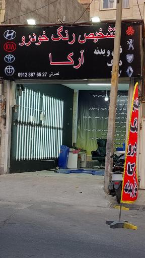 عکس تشخیص رنگ آرکا