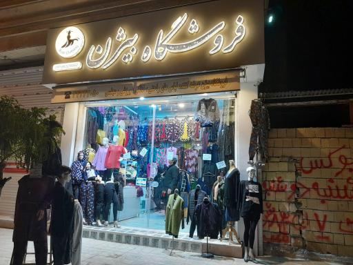 عکس فروشگاه پوشاک بیژن
