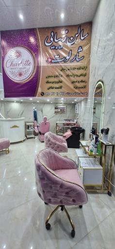 عکس ارایشگاه زنانه شارلوت