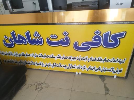 عکس کافی نت شاهان