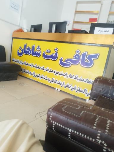 عکس کافی نت شاهان
