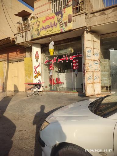 عکس بستنی بابا حیدر