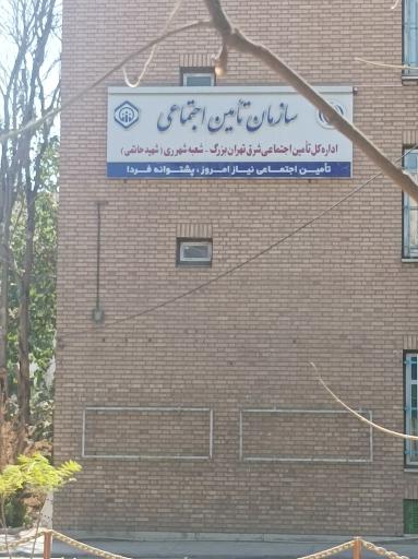 عکس سازمان تامین اجتماعی (شعبه شهر ری)