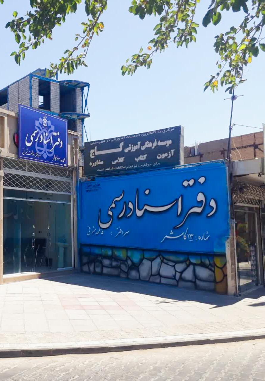 عکس دفتر اسناد رسمی 13 کاشمر