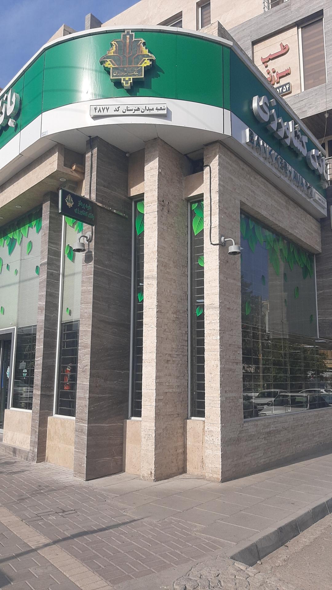 عکس بانک کشاورزی شعبه هنرستان