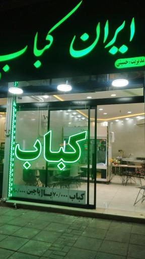 عکس ایران کباب