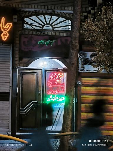 عکس پیتزا میرخباز