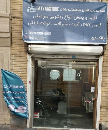 فروشگاه سرویس بهداشتی ساختمانی لتیان