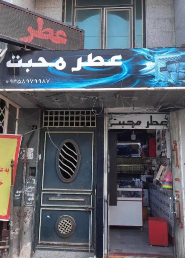 عکس فروشگاه عطر محبت