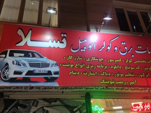 خدمات کولر و برق خودرو تسلا