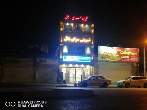 عکس شیرینی سرای بلال