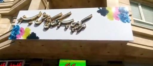 عکس مرکز حکاکی و برش لیزر طرح و هنر