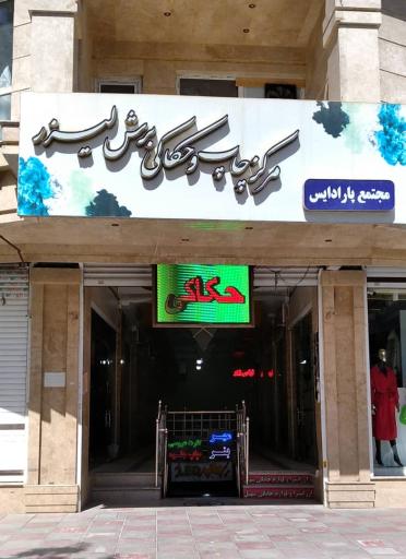 عکس مرکز حکاکی و برش لیزر طرح و هنر