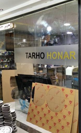 عکس مرکز حکاکی و برش لیزر طرح و هنر