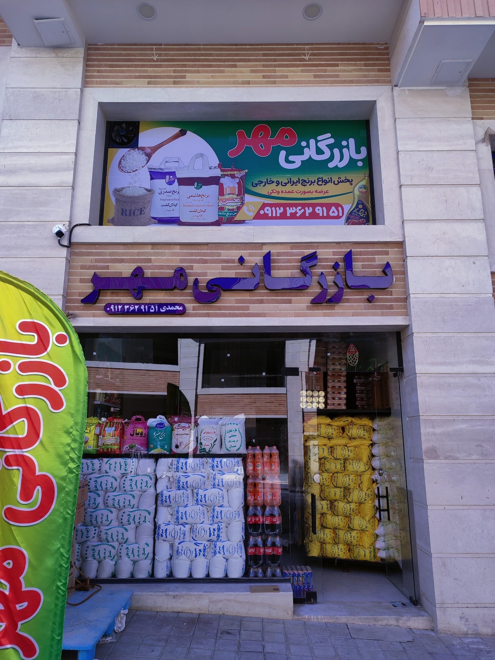 عکس بازرگانی مهر