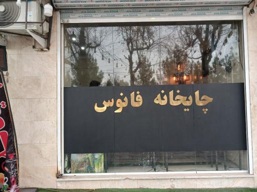 عکس چایخانه فانوس