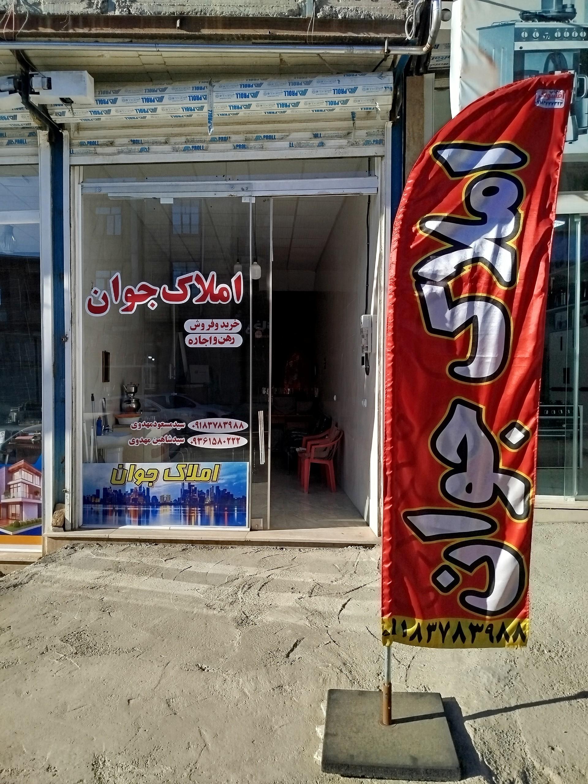 عکس املاک جوان